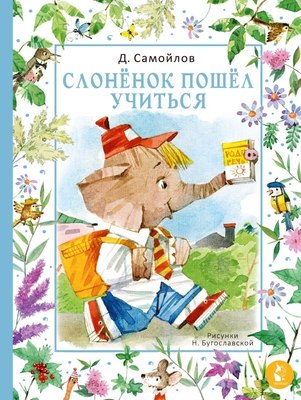 

Книга, Слоненок пошел учиться, твердая обложка
