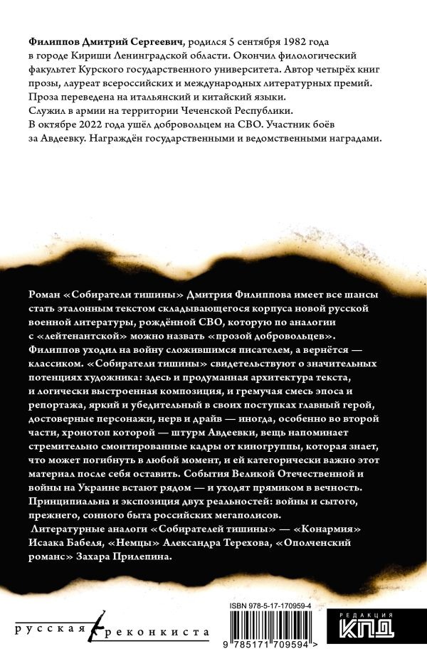 Художественная книга АСТ Собиратели тишины, твердая обложка (Филиппов Дмитрий) — фото 2
