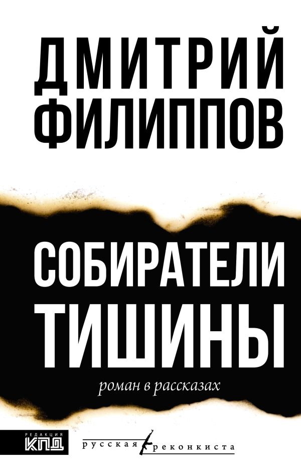 Художественная книга АСТ Собиратели тишины, твердая обложка (Филиппов Дмитрий) — фото 1