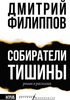 

Книга, Собиратели тишины, твердая обложка