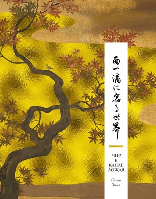 

Книга, Мир в капле дождя. Осень. Зима. Хайку на все времена