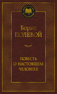 Книга Азбука Повесть о настоящем человеке, твердая обложка (Полевой Борис) - 