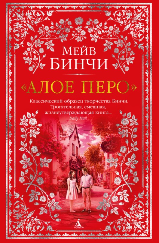Художественная книга Азбука Алое перо, твердая обложка (Бинчи Мейв)