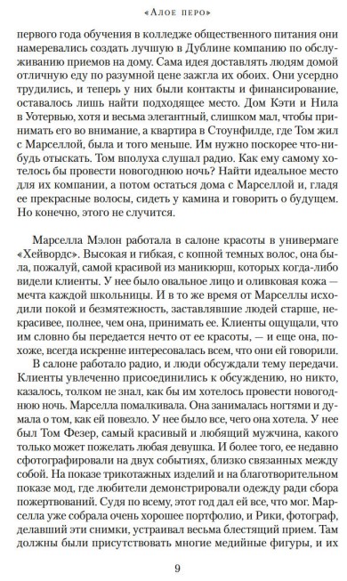 Художественная книга Азбука Алое перо, твердая обложка (Бинчи Мейв) — фото 4