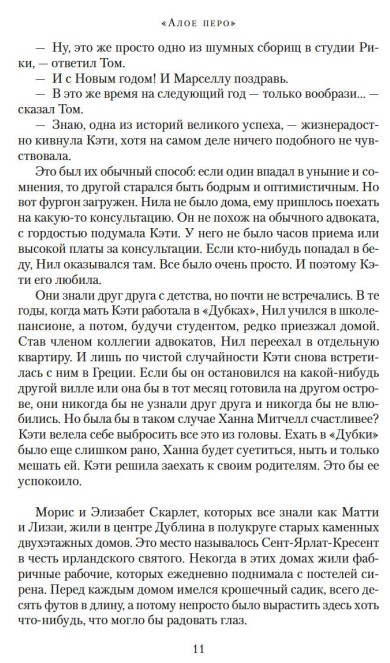 Художественная книга Азбука Алое перо, твердая обложка (Бинчи Мейв) — фото 6
