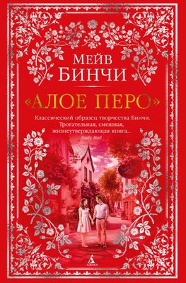 

Книга, Алое перо, твердая обложка
