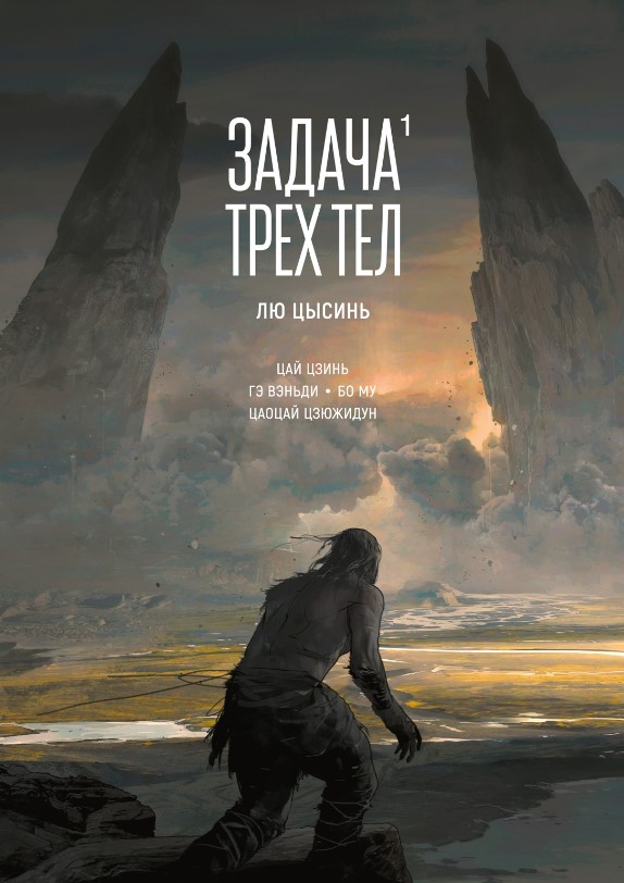 Комикс Азбука Задача трех тел, твердая обложка (Цысинь Лю)