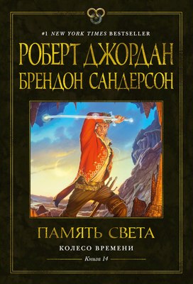 Книга Азбука Колесо Времени. Память Света, твердая обложка (Джордан Роберт, Сандерсон Брендон ) - 