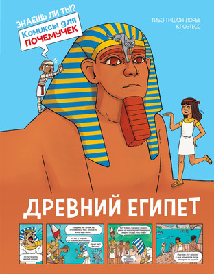 Энциклопедия Махаон Древний Египет, твердая обложка (Гишон-Лорье Тибо) -