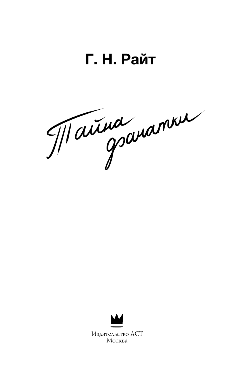 Художественная книга АСТ Тайна фанатки, твердая обложка (Райт Г.Н. ) — фото 2