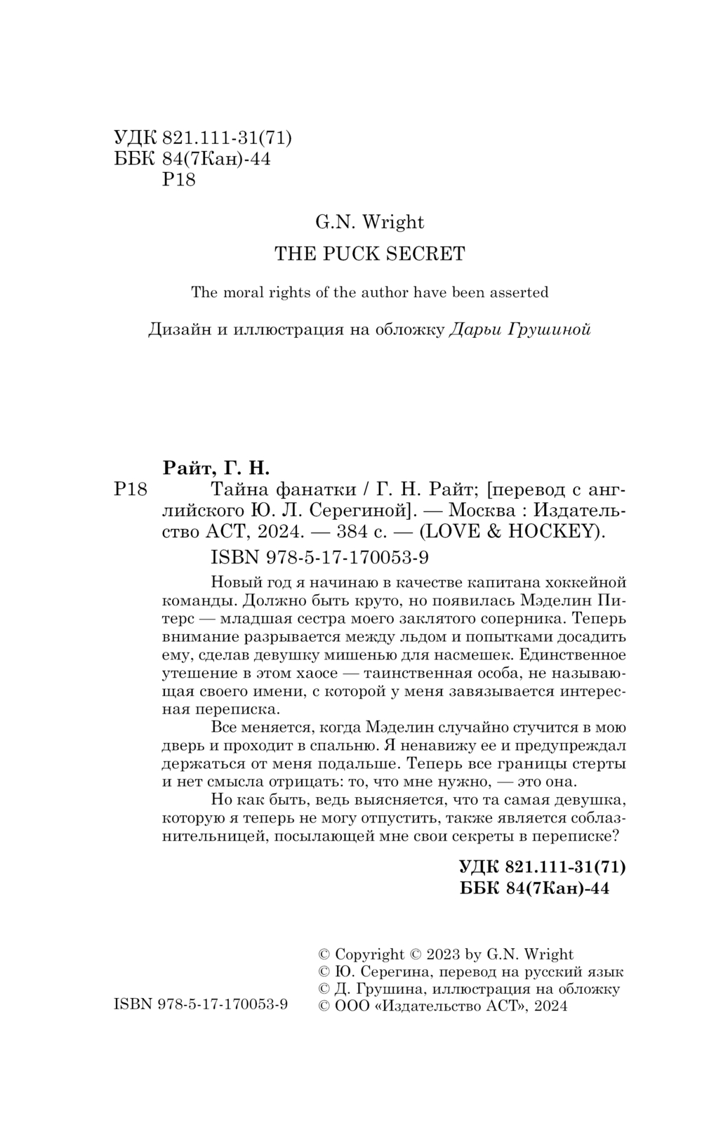 Художественная книга АСТ Тайна фанатки, твердая обложка (Райт Г.Н. ) — фото 3