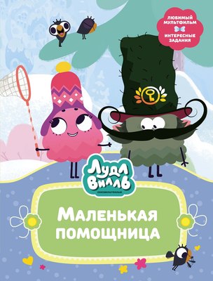 

Книга, Лудлвилль. Маленькая помощница, твердая обложка