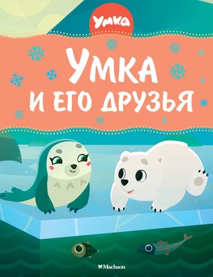 

Книга, Умка и его друзья, твердая обложка