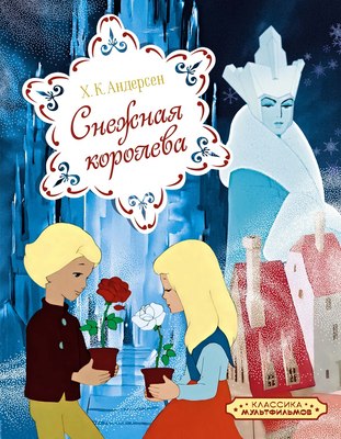 Книга Махаон Снежная королева, твердая обложка (Андерсен Ганс Христиан) - 