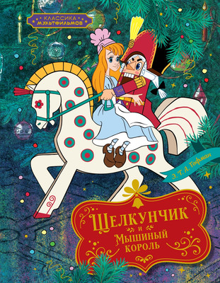 

Книга, Щелкунчик и Мышиный король, твердая обложка
