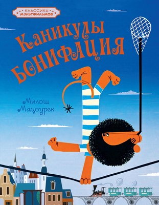 

Книга, Каникулы Бонифация, твердая обложка