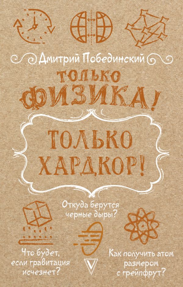 Нехудожественная книга АСТ Только физика! Только хардкор! Мягкая обложка (Побединский Дмитрий)