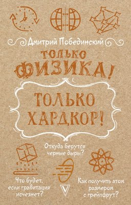 Книга АСТ Только физика! Только хардкор! Мягкая обложка (Побединский Дмитрий)