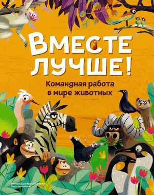 Энциклопедия Махаон Вместе лучше! Командная работа в мире животных (Tecnoscienza) -