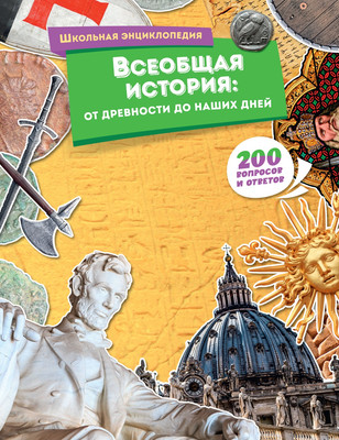 

Энциклопедия, Всеобщая история: от древности до наших дней, твердая обложка