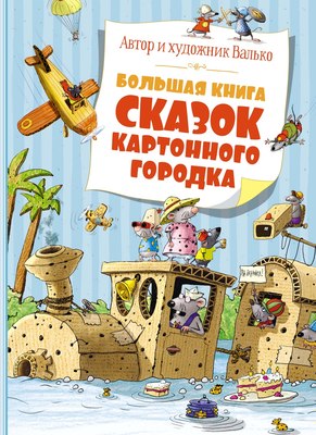 Книга Махаон Большая книга сказок Картонного городка, твердая обложка (Валько) - 
