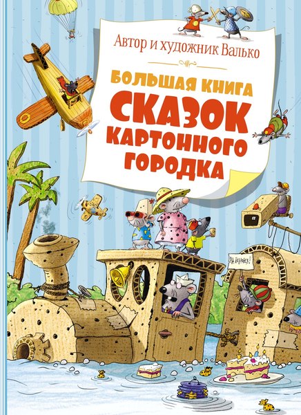 Книга Махаон Большая книга сказок Картонного городка, твердая обложка (Валько)
