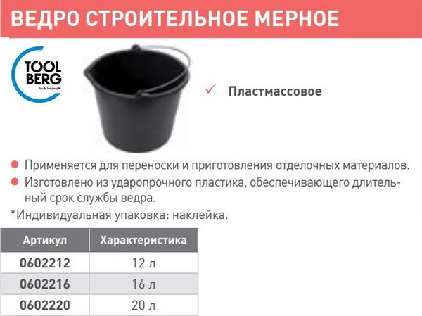 Ведро строительное Toolberg Мерное 20л (черный)