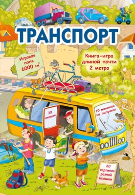 

Развивающая книга, Транспорт, твердая обложка