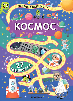 

Развивающая книга, Веселые лабиринты. Космос, мягкая обложка / МС14332