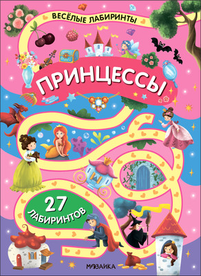 

Развивающая книга, Веселые лабиринты. Принцессы, мягкая обложка / МС14333