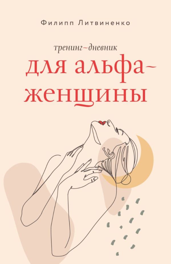 Творческий блокнот АСТ Тренинг-дневник для альфа-женщины (Литвиненко Филипп)