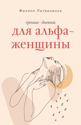 

Творческий блокнот, Тренинг-дневник для альфа-женщины