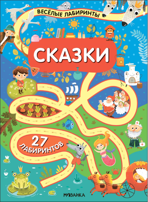 

Развивающая книга, Веселые лабиринты. Сказки, мягкая обложка / МС14335