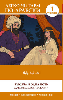 

Книга, Тысяча и одна ночь. Лучшие арабские сказки. Alf Laylah wa-Laylah