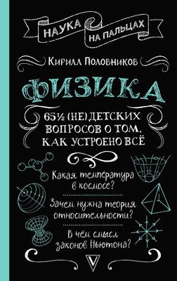 

Книга, Физика. 65 1/2 (не)детских вопросов о том, как устроено все
