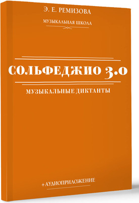 

Книга, Сольфеджио 3.0. Музыкальные диктанты + аудиоприложение