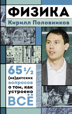 Книга АСТ Физика. 65 1/2 (не)детских вопросов о том, как устроено все (Половников Кирилл, твердая обложка) - 