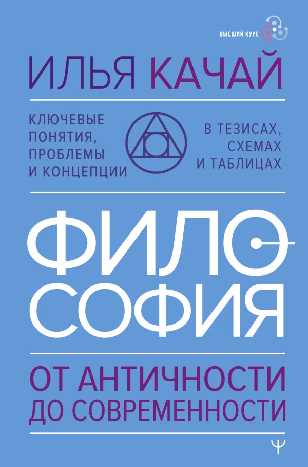 Нехудожественная книга АСТ Философия. От античности до современности, твердая обложка (Качай Илья)
