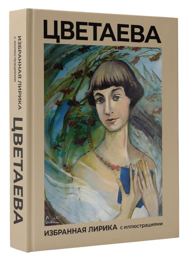 Художественная книга АСТ Цветаева. Избранная лирика с иллюстрациями, твердая обложка (Цветаева Марина ) — фото 2