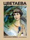 Книга АСТ Цветаева. Избранная лирика с иллюстрациями, твердая обложка (Цветаева Марина ) - 