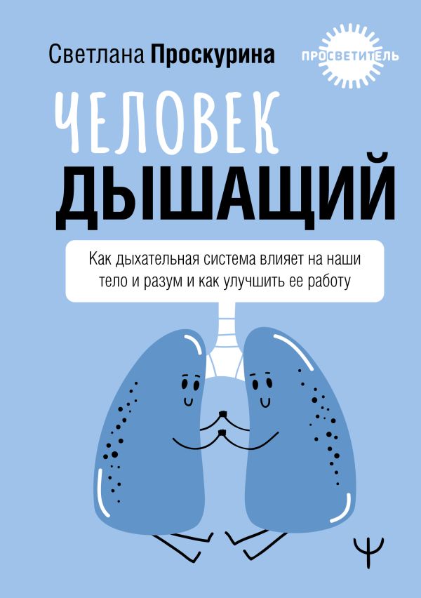 Нехудожественная книга АСТ Человек дышащий, твердая обложка (Проскурина Светлана)