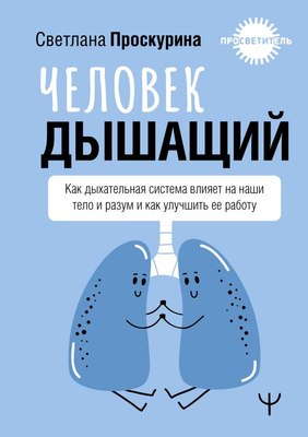 

Книга, Человек дышащий, твердая обложка