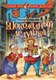 Книга АСТ Шоколадный дедушка, твердая обложка (Абгарян Наринэ, Постников Валентин ) - 