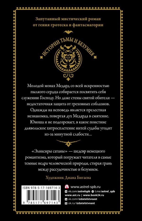 Художественная книга АСТ Эликсиры сатаны, твердая обложка (Гофман Эрнст ) — фото 3