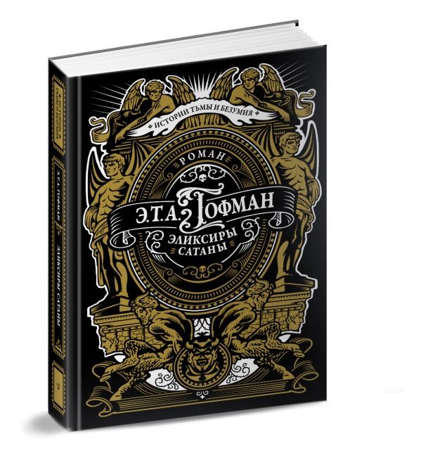 Художественная книга АСТ Эликсиры сатаны, твердая обложка (Гофман Эрнст ) — фото 2