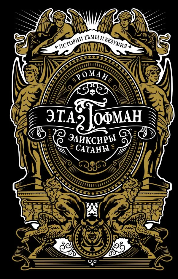 Художественная книга АСТ Эликсиры сатаны, твердая обложка (Гофман Эрнст ) — фото 1