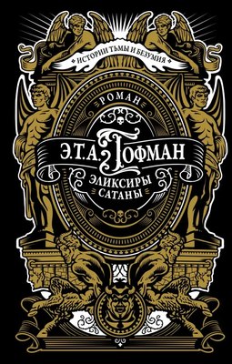 

Книга, Эликсиры сатаны, твердая обложка