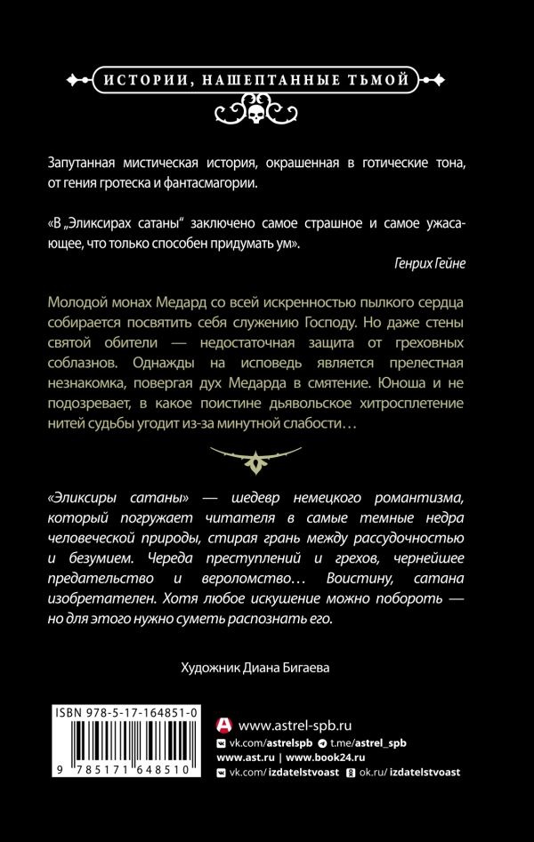 Художественная книга АСТ Эликсиры сатаны, твердая обложка (Гофман Эрнст ) — фото 3
