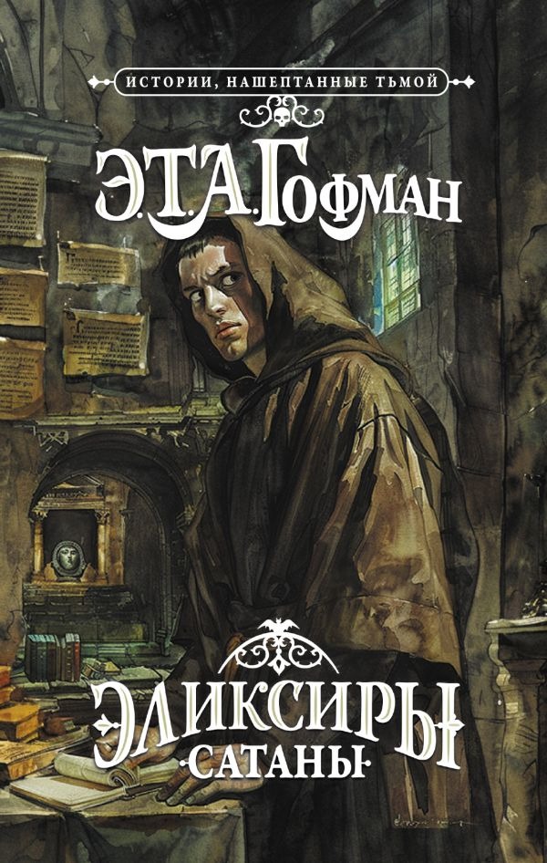 Художественная книга АСТ Эликсиры сатаны, твердая обложка (Гофман Эрнст ) — фото 1