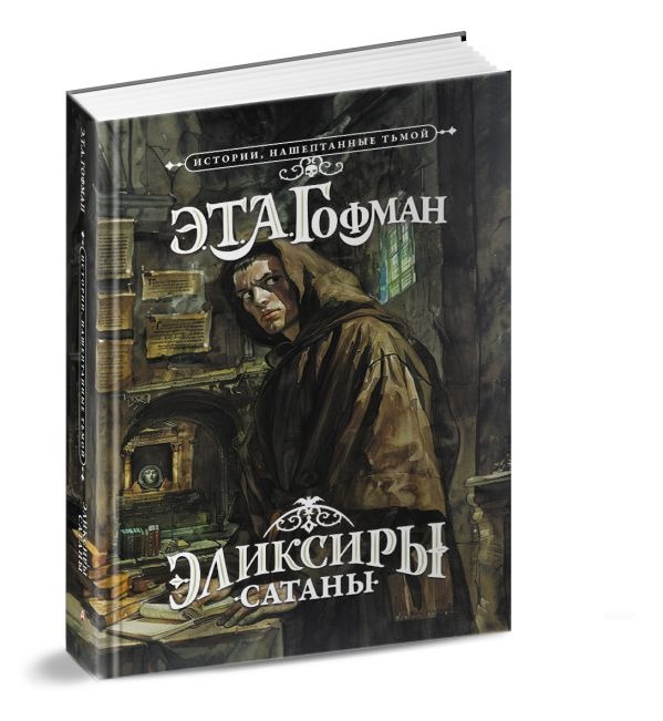 Художественная книга АСТ Эликсиры сатаны, твердая обложка (Гофман Эрнст ) — фото 2